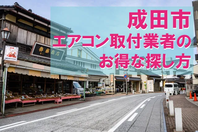 成田市でエアコン取り付け業者【最安値はどこ？】取付・取り外し・設置
