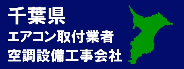 千葉県のエアコン取り付け業者情報！エアコン取り外しや設置工事、移設