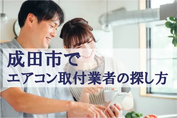 成田市エアコンの取り付けが可能な業者の探し方